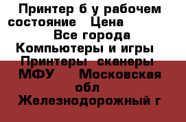 Принтер б.у рабочем состояние › Цена ­ 11 500 - Все города Компьютеры и игры » Принтеры, сканеры, МФУ   . Московская обл.,Железнодорожный г.